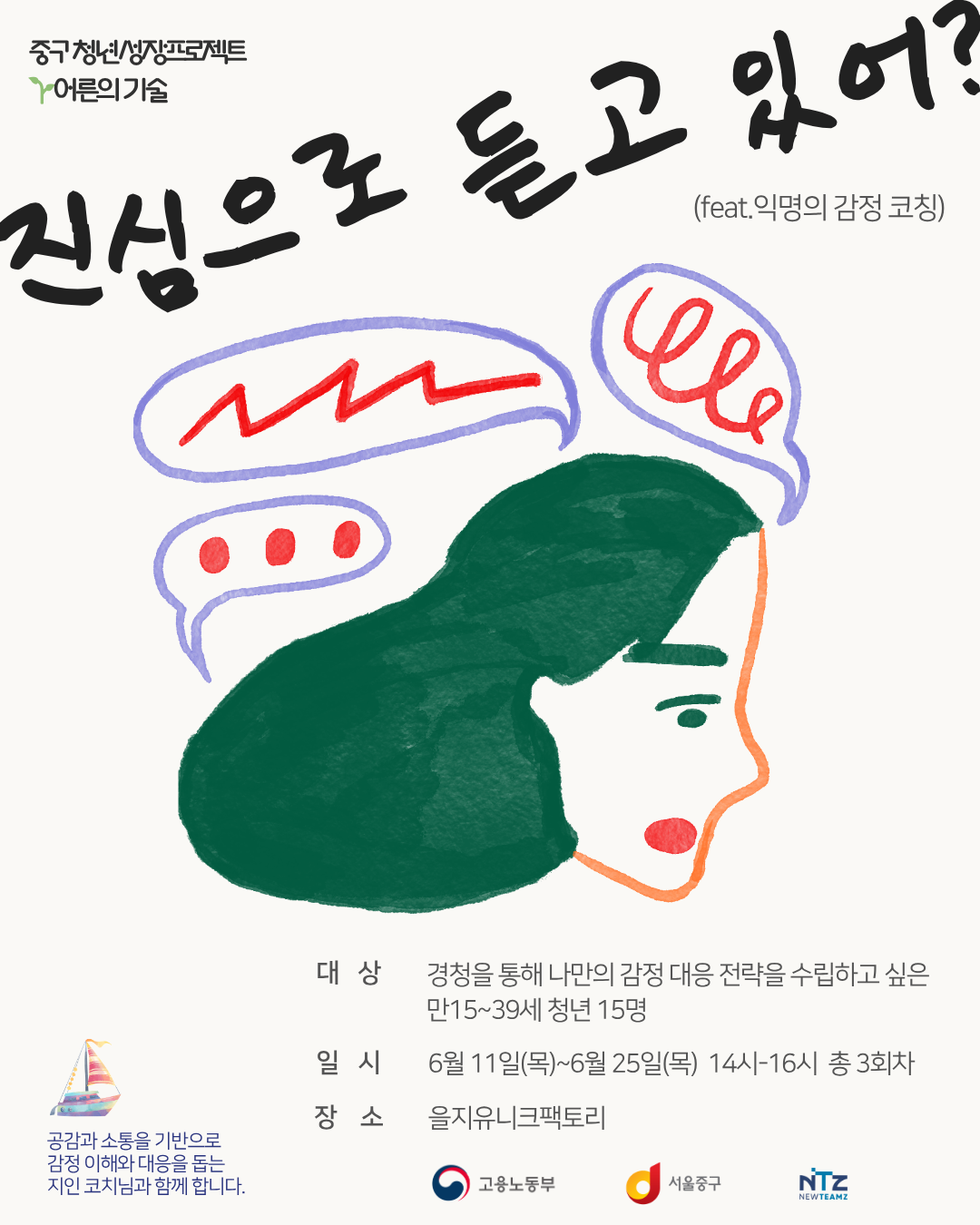 (웹 접근성)'중구 청년성장프로젝트 <진심으로 듣고 있어?> 프로그램 모집 안내 포스터'